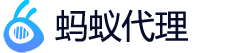 蚂蚁代理